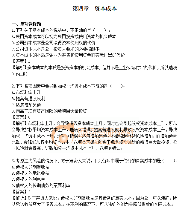 注會財管練習題 注會財管練習題