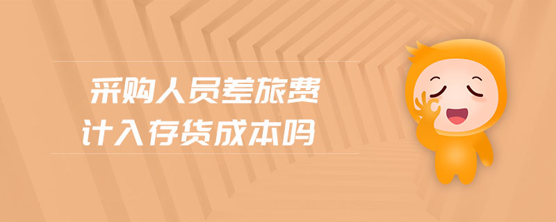 采購人員差旅費計入存貨成本嗎