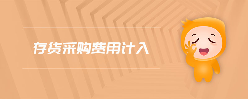 存貨采購費(fèi)用計入 存貨采購費(fèi)用計入