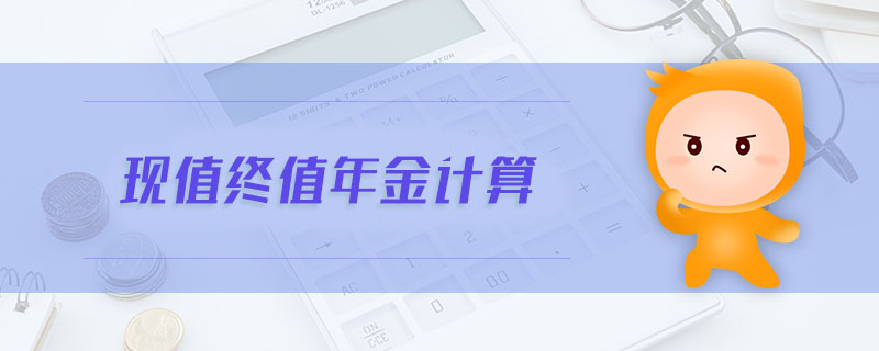 現(xiàn)值終值年金計算