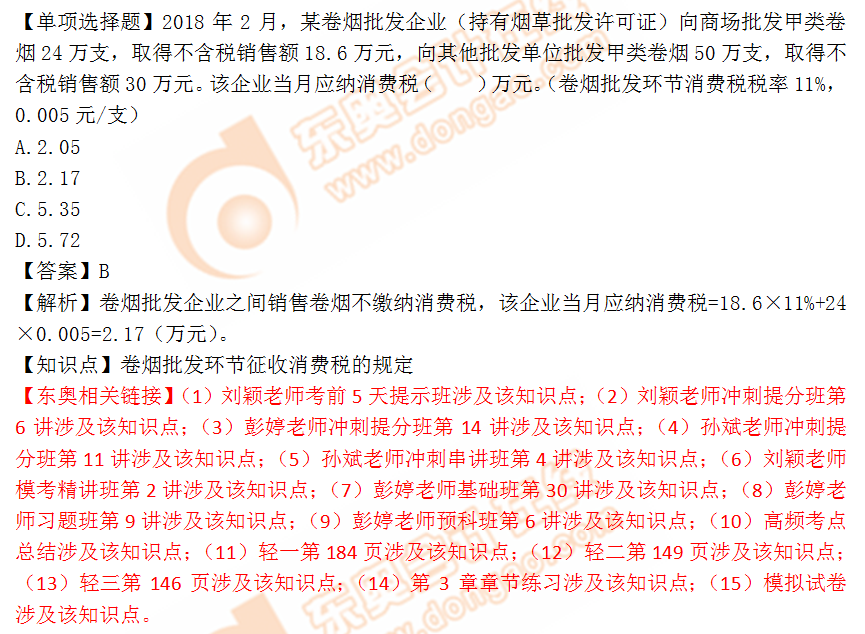 2018年稅務(wù)師《稅法一》單選題：煙卷批發(fā)環(huán)節(jié)征收消費(fèi)稅