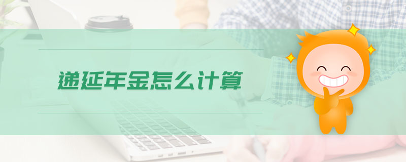 遞延年金怎么計算 遞延年金怎么計算