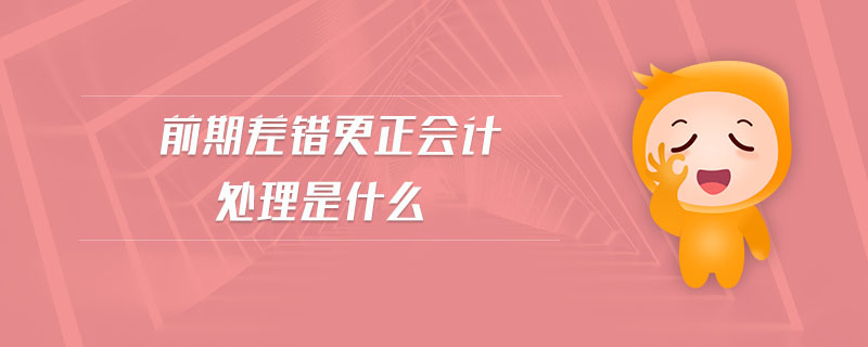 前期差錯(cuò)更正會(huì)計(jì)處理是什么