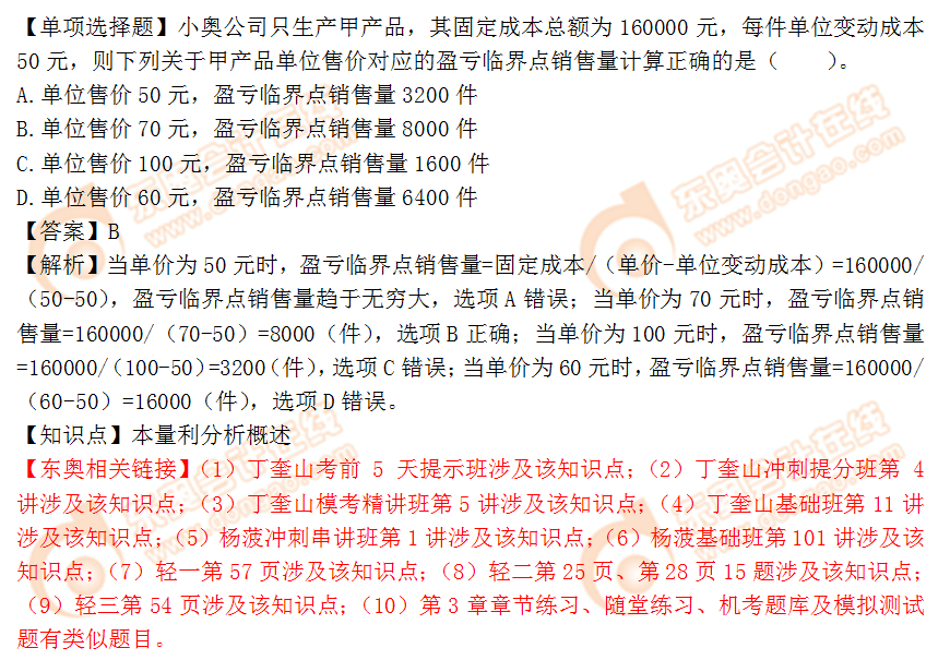 2018年稅務(wù)師《財(cái)務(wù)與會(huì)計(jì)》單選題:本量利分析概述 2018年稅務(wù)師《財(cái)務(wù)與會(huì)計(jì)》單選題:本量利分析概述