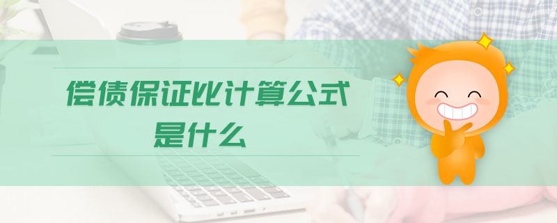 償債保證比計算公式是什么 償債保證比計算公式是什么