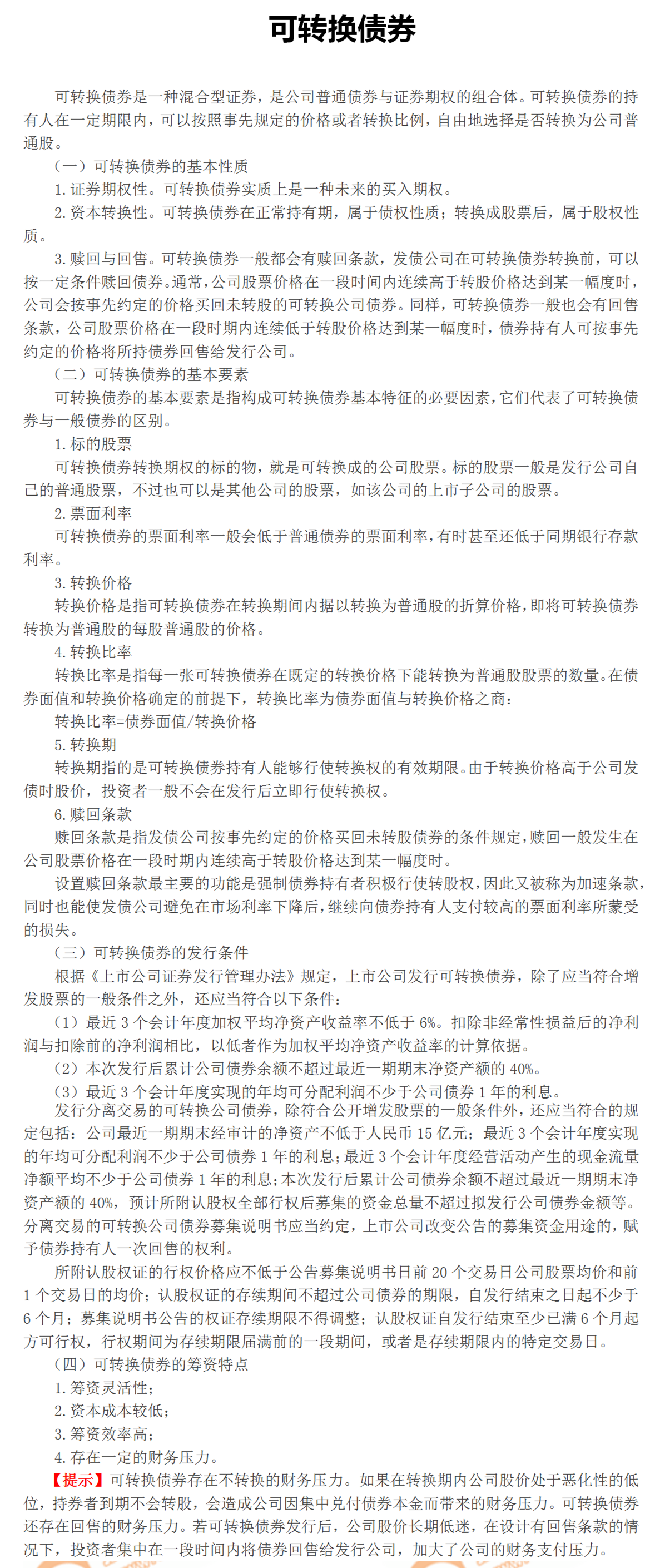 可轉(zhuǎn)換債券 可轉(zhuǎn)換債券