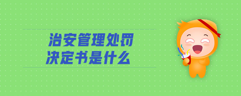 治安管理處罰決定書是什么