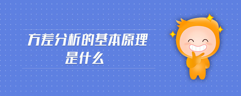方差分析的基本原理是什么
