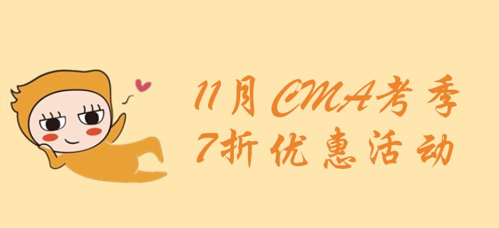 新考綱上線前，最后一搏，7折報(bào)考CMA！