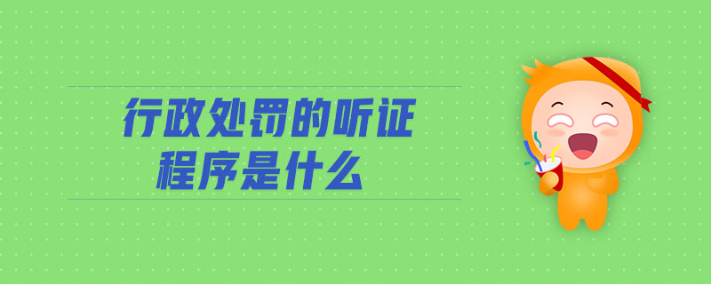 行政處罰的聽(tīng)證程序是什么