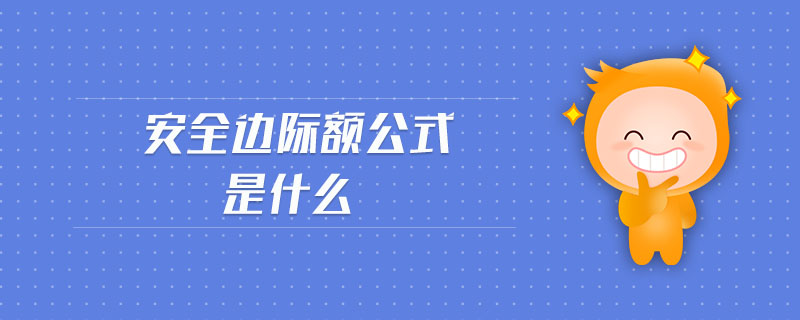 安全邊際額公式是什么 安全邊際額公式是什么