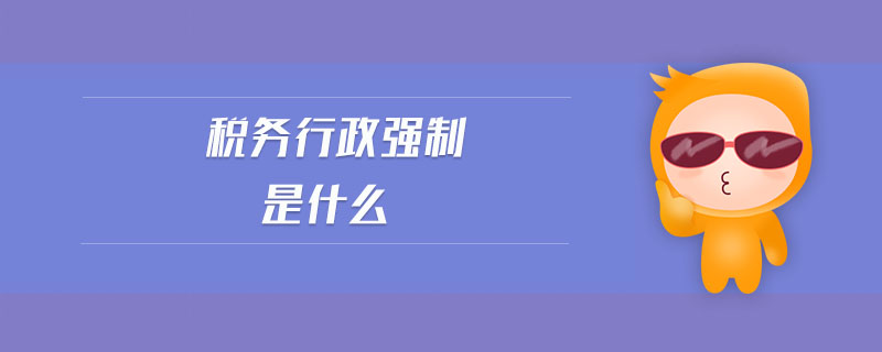 稅務行政強制是什么