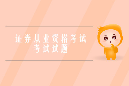 證券從業(yè)資格考試真題都是單選題嗎？