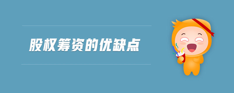 股權(quán)籌資的優(yōu)缺點(diǎn)