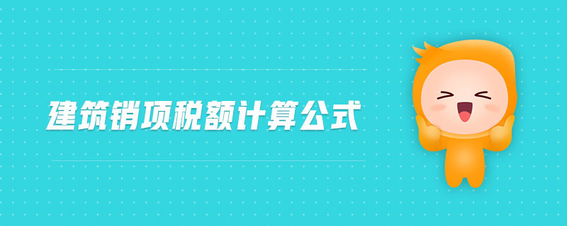 建筑銷項稅額計算公式 建筑銷項稅額計算公式