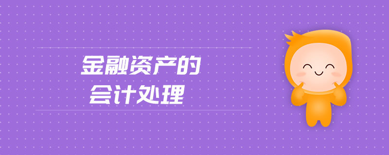 金融資產(chǎn)的會(huì)計(jì)處理