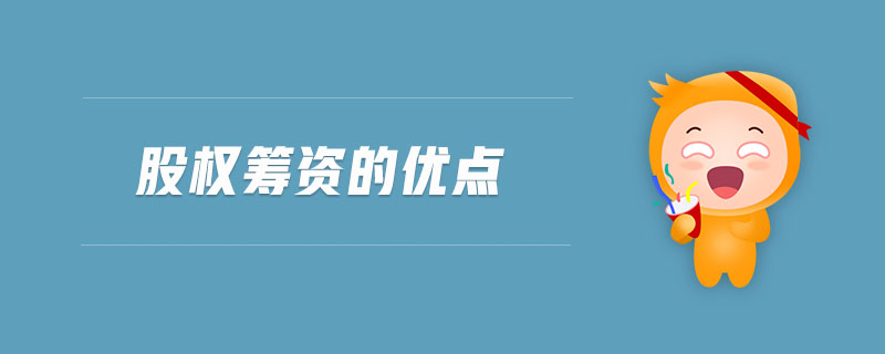股權(quán)籌資的優(yōu)點(diǎn) 股權(quán)籌資的優(yōu)點(diǎn)