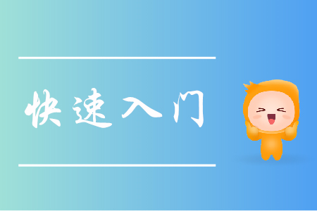 跨專(zhuān)業(yè)備考初級(jí)會(huì)計(jì)，怎樣實(shí)現(xiàn)快速入門(mén)？