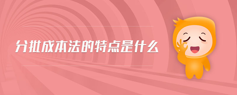 分批成本法的特點(diǎn)是什么