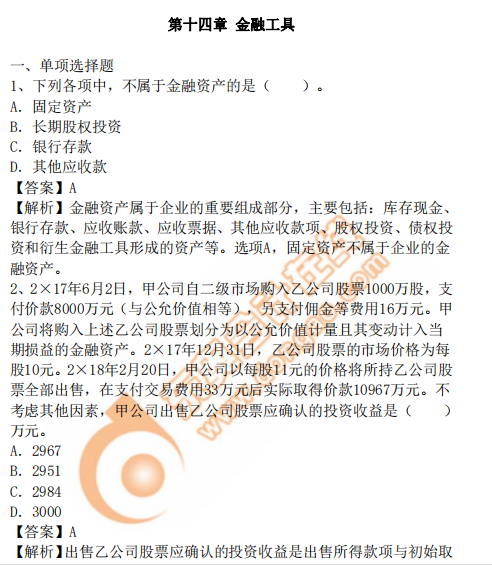 cpa會(huì)計(jì)14章