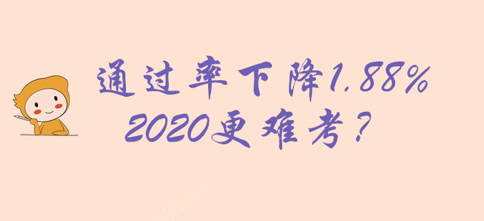 2019年初級(jí)會(huì)計(jì)通過(guò)率22.89%，下降1.88%，2020更難考？