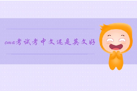 cma考試考中文還是英文好 cma考試考中文還是英文好