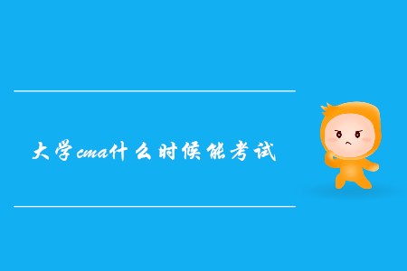 大學cma什么時候能考試 大學cma什么時候能考試