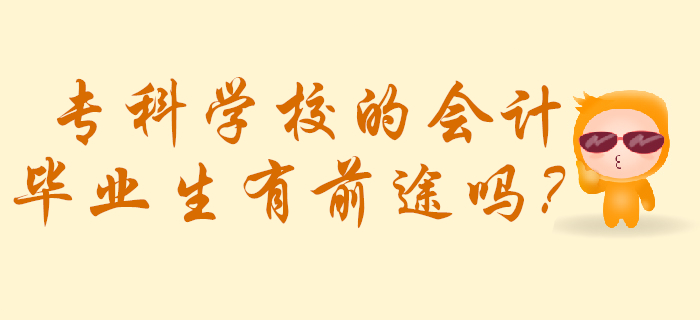 ?？茖W校的會計畢業(yè)生有前途嗎？