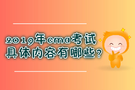 2019年cma考試具體內(nèi)容有哪些？