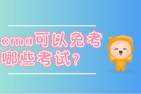 cma可以免考哪些考試？