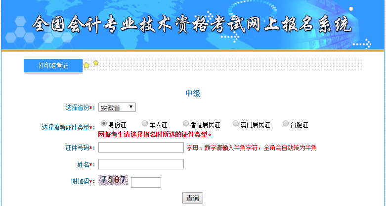 2019年安徽中級會計準考證打印入口