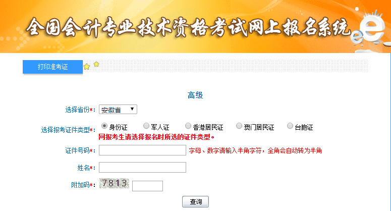 2021年安徽高級會計師準(zhǔn)考證打印入口