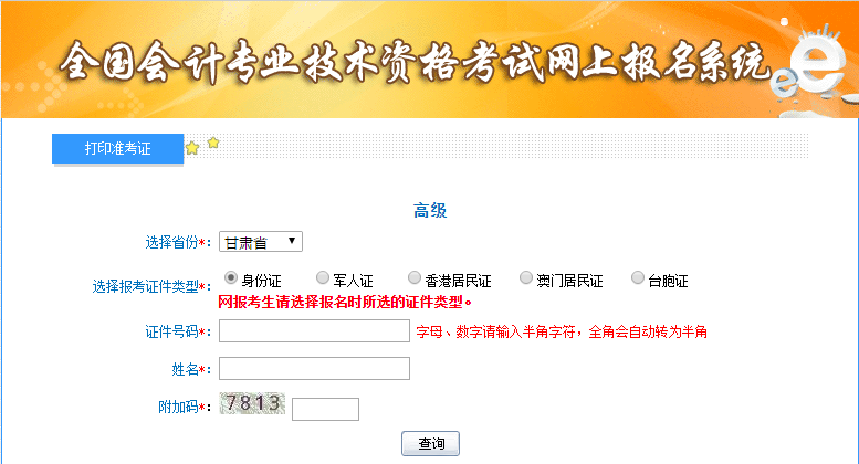 2019年甘肅高級(jí)會(huì)計(jì)師準(zhǔn)考證打印入口