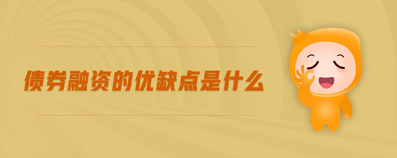 債券融資的優(yōu)缺點(diǎn)是什么