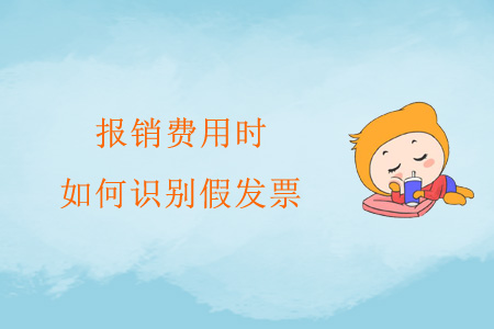 報銷費用時，如何識別假發(fā)票