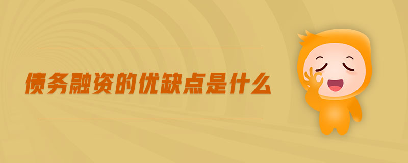 債務融資的優(yōu)缺點是什么