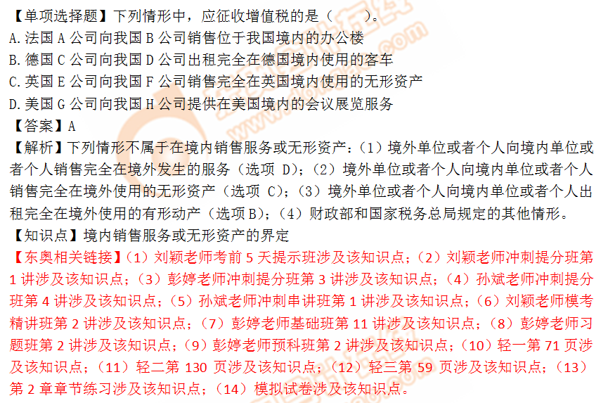 2018年稅務(wù)師《稅法一》單選題:境內(nèi)銷售服務(wù)或無形資產(chǎn)界定 2018年稅務(wù)師《稅法一》單選題:境內(nèi)銷售服務(wù)或無形資產(chǎn)界定