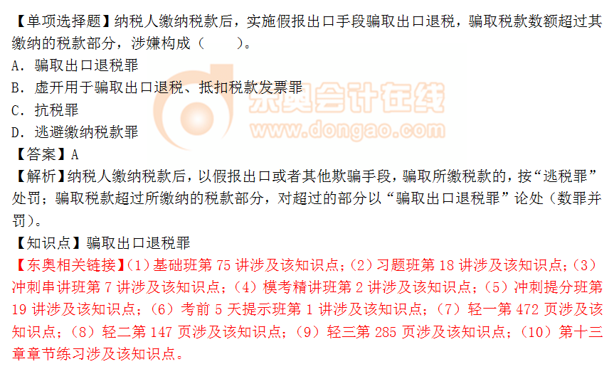 2018年稅務師《涉稅服務相關法律》單選題：騙取出口退稅罪