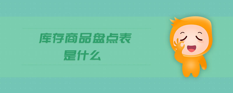 庫存商品盤點表是什么 庫存商品盤點表是什么