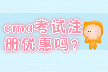cma考試注冊(cè)優(yōu)惠嗎？
