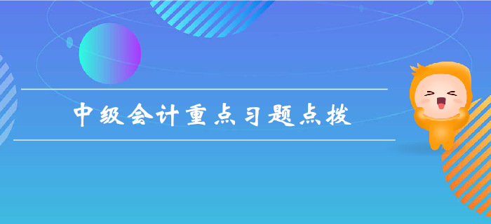 《中級(jí)會(huì)計(jì)實(shí)務(wù)》第五章長(zhǎng)期股權(quán)投資-重點(diǎn)習(xí)題 《中級(jí)會(huì)計(jì)實(shí)務(wù)》第五章長(zhǎng)期股權(quán)投資-重點(diǎn)習(xí)題