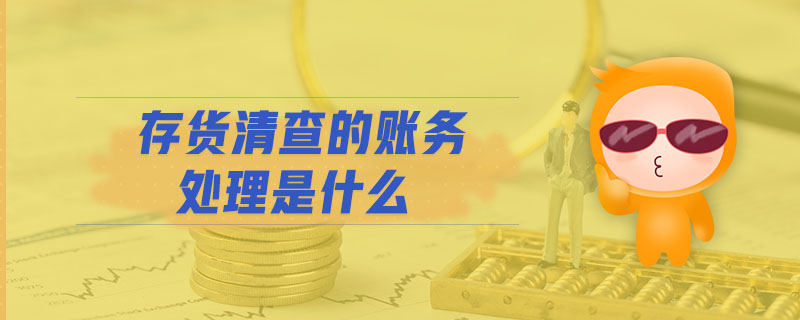 存貨清查的賬務(wù)處理是什么 存貨清查的賬務(wù)處理是什么