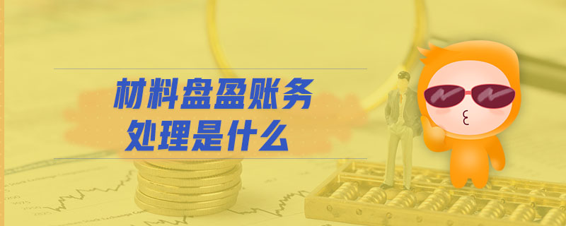 材料盤盈賬務(wù)處理是什么 材料盤盈賬務(wù)處理是什么