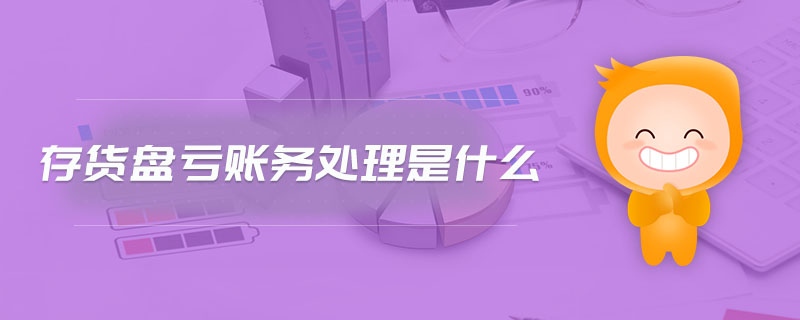 存貨盤虧賬務(wù)處理是什么