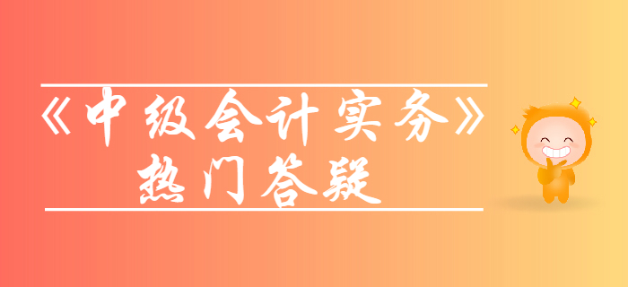 《中級會計實(shí)務(wù)》第一章總論答疑-資產(chǎn)的定義及其確認(rèn) 《中級會計實(shí)務(wù)》第一章總論答疑-資產(chǎn)的定義及其確認(rèn)