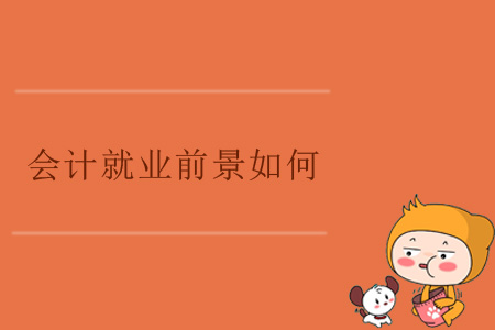 會(huì)計(jì)就業(yè)前景如何？