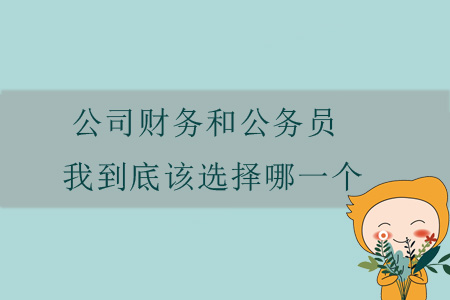 公司財務(wù)和公務(wù)員，我到底該選擇哪一個？