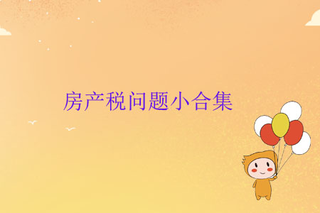 房產(chǎn)稅問題小合集
