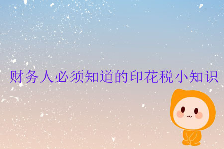 財(cái)務(wù)人必須知道的印花稅小知識