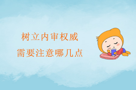 樹立內(nèi)審權(quán)威，需要注意哪幾點？